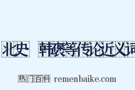 北史·韩褒等传论近义词是什么意思的图片